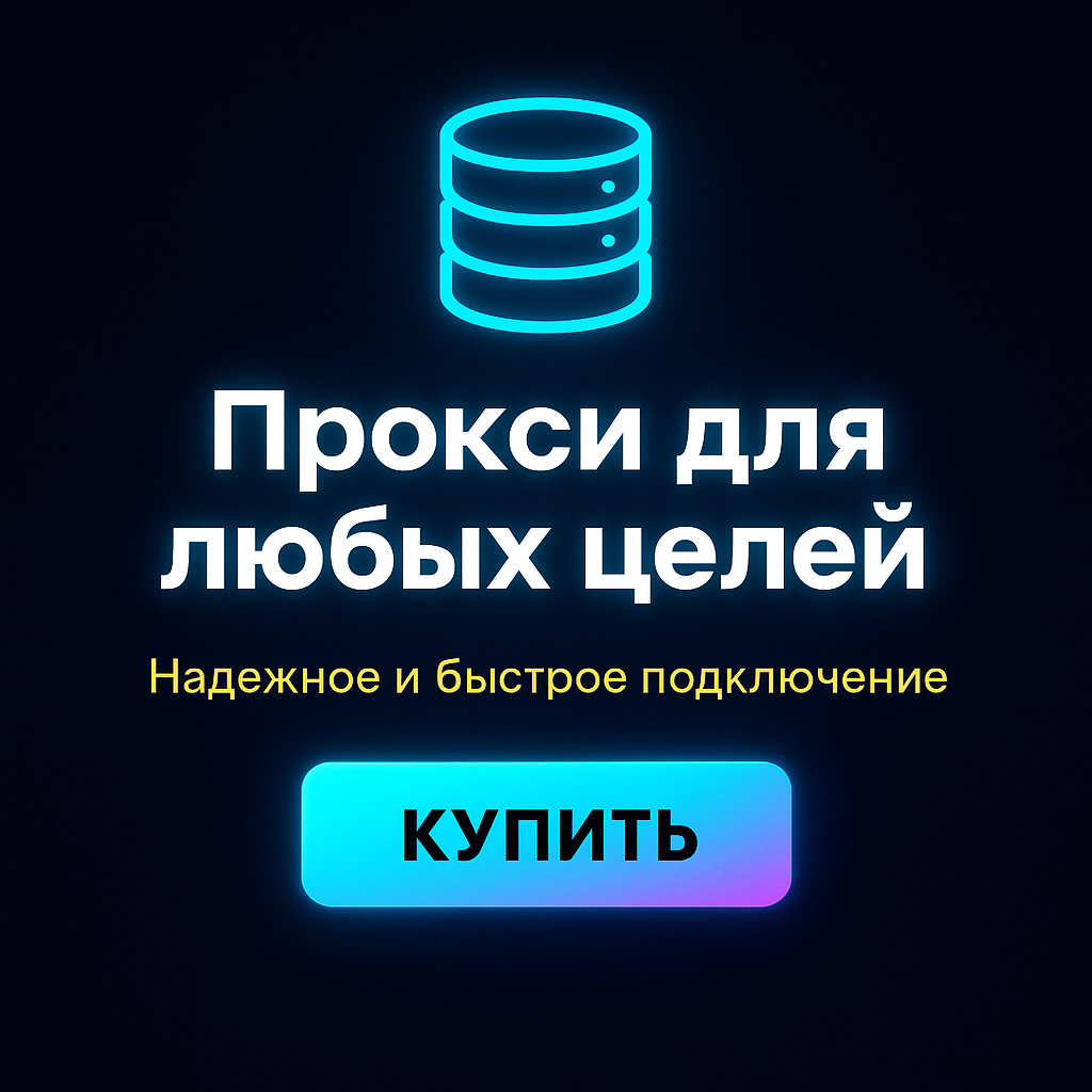Прокси для обхода ограничений в интернете